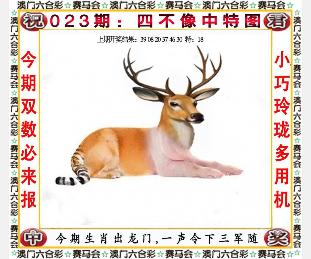 023期四不像中特图[图]