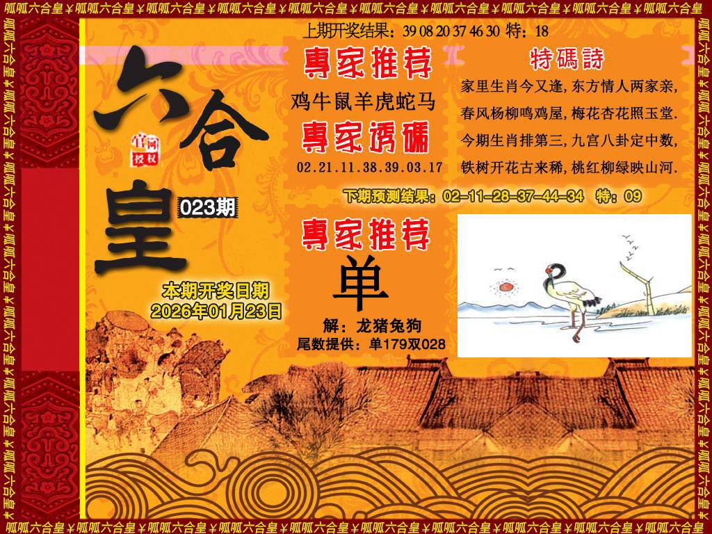 023期六合皇1[图]