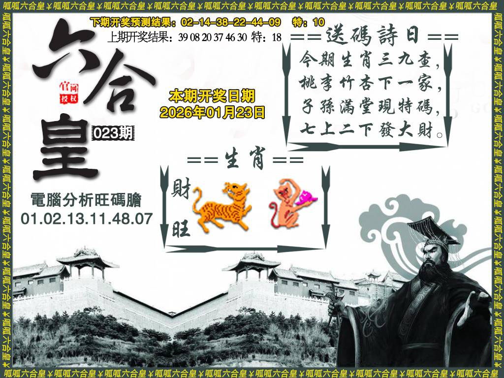 023期六合皇3[图]