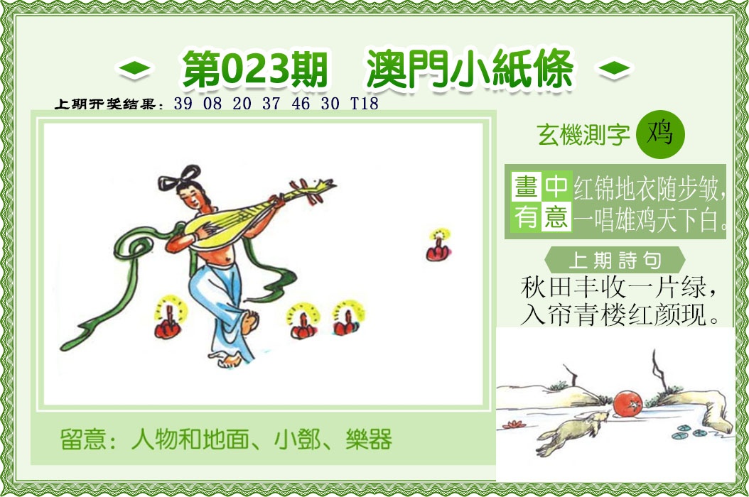 023期澳门小纸条[图]