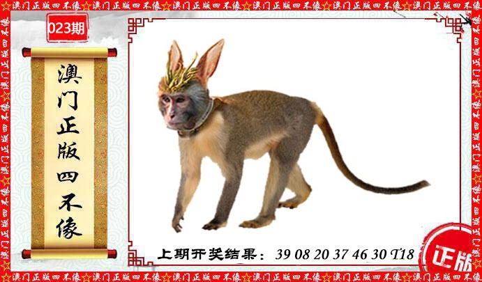 023期澳门另版四不像[图]