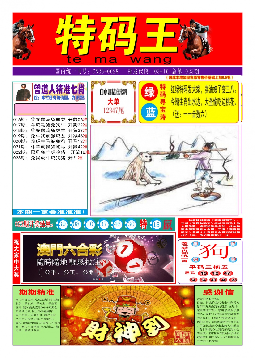 023期特码王A[图]