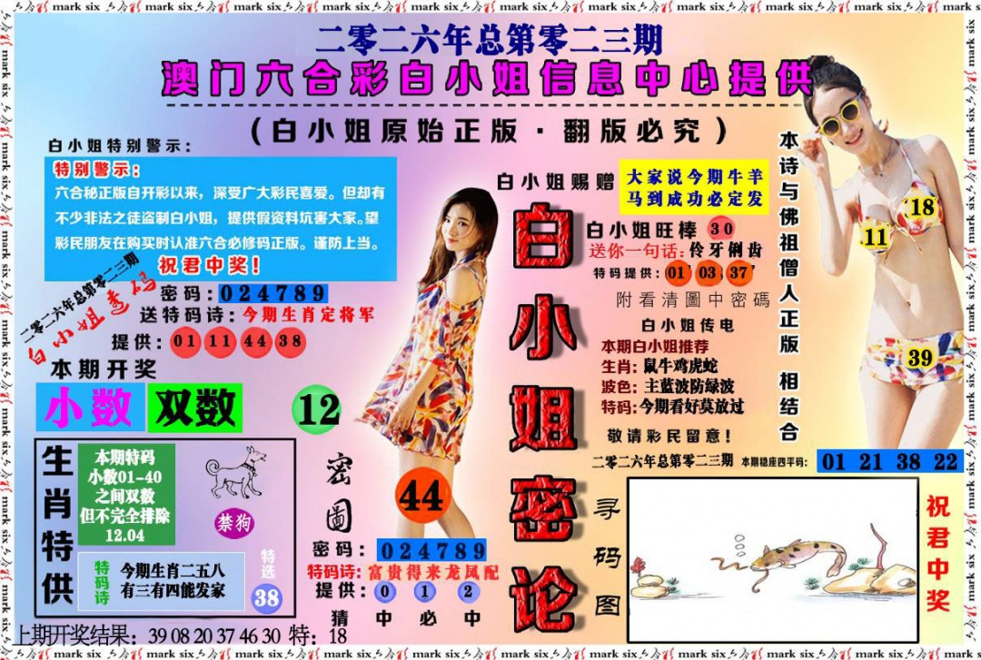 023期白小姐密论[图]