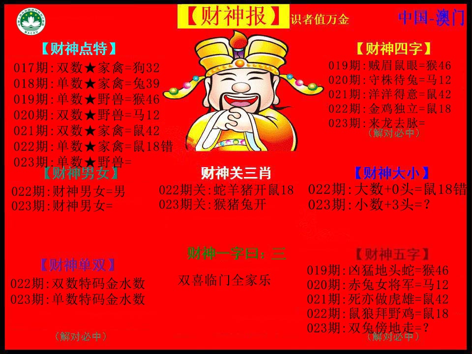 023期红财神[图]