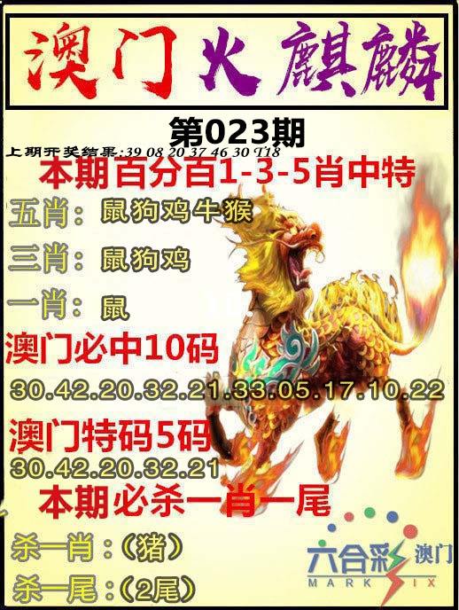 023期火麒麟[图]