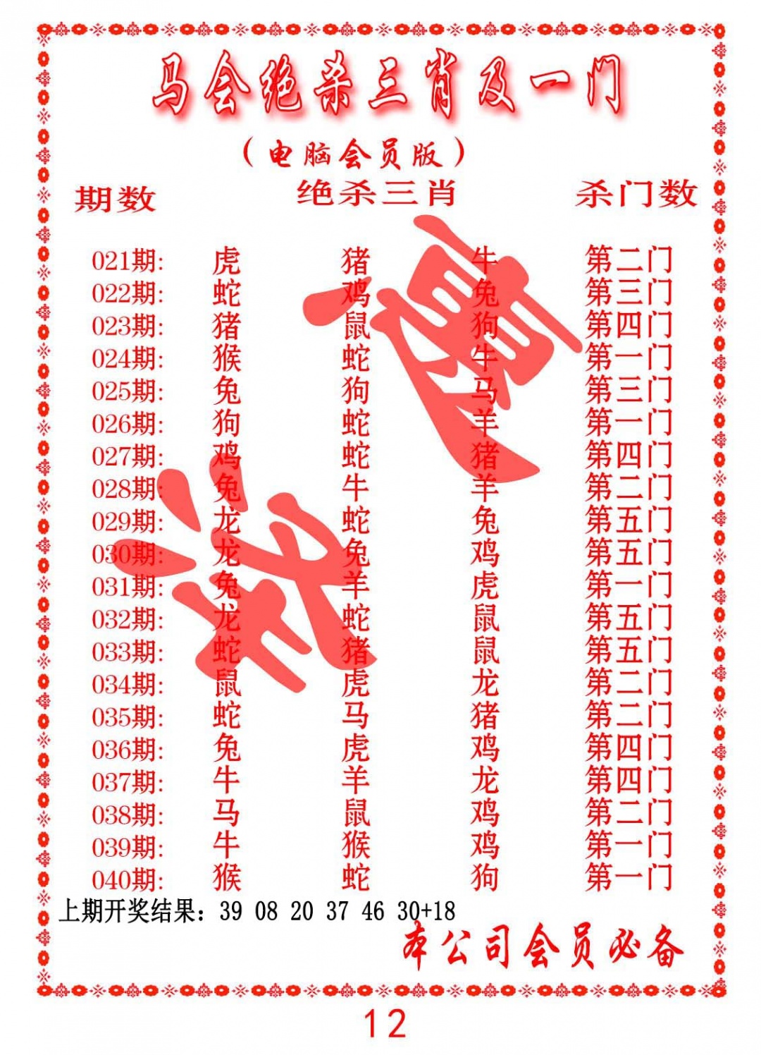 023期马会绝杀三肖及一门[图]