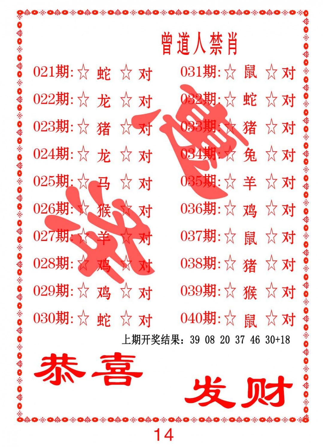 023期曾道人禁肖[图]