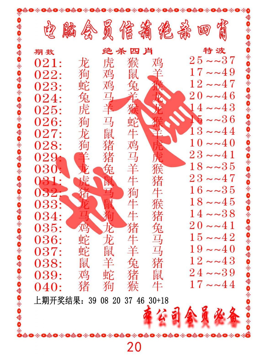 023期电脑会员-绝杀四肖[图]