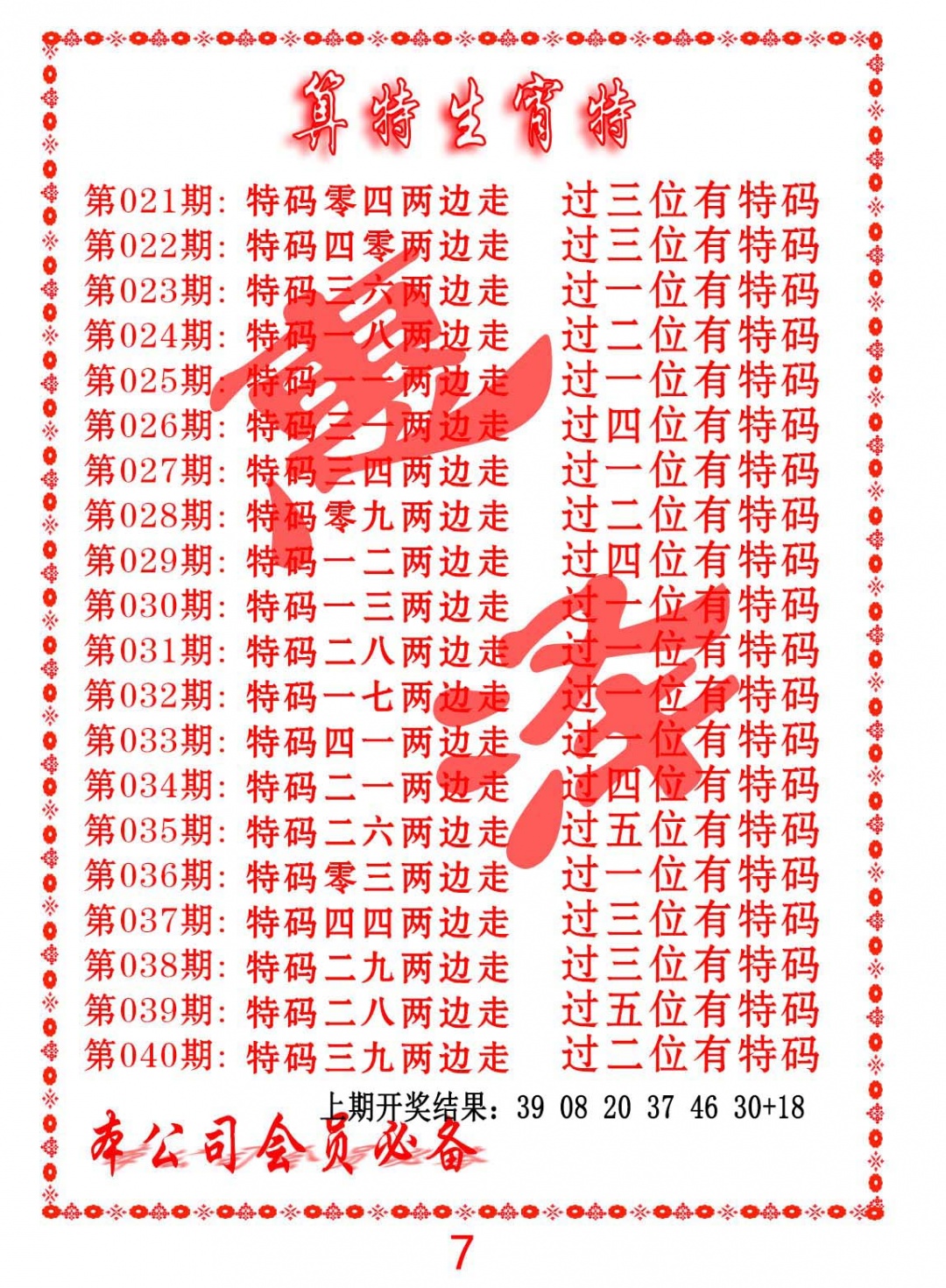 023期算特生肖诗[图]