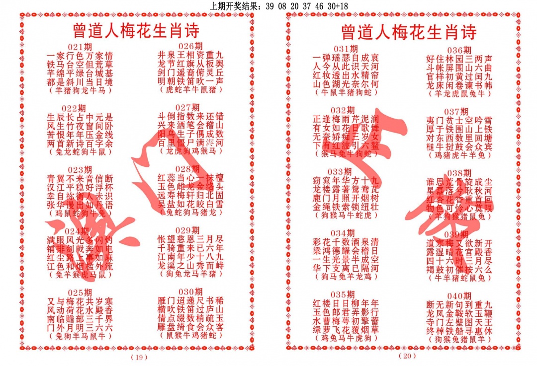 023期曾道人梅花生肖诗[图]