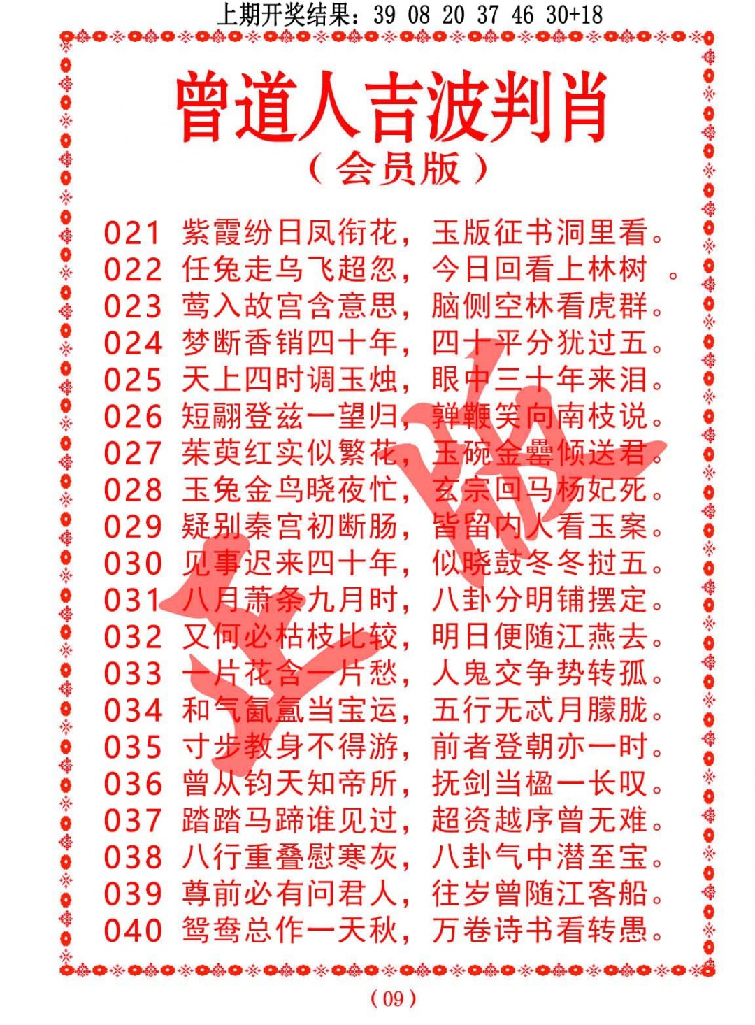 023期曾道人吉波判肖[图]