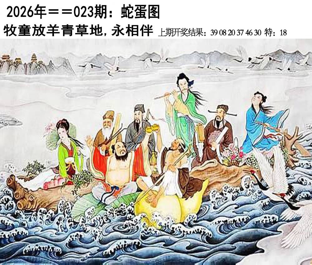 023期另版蛇蛋图[图]