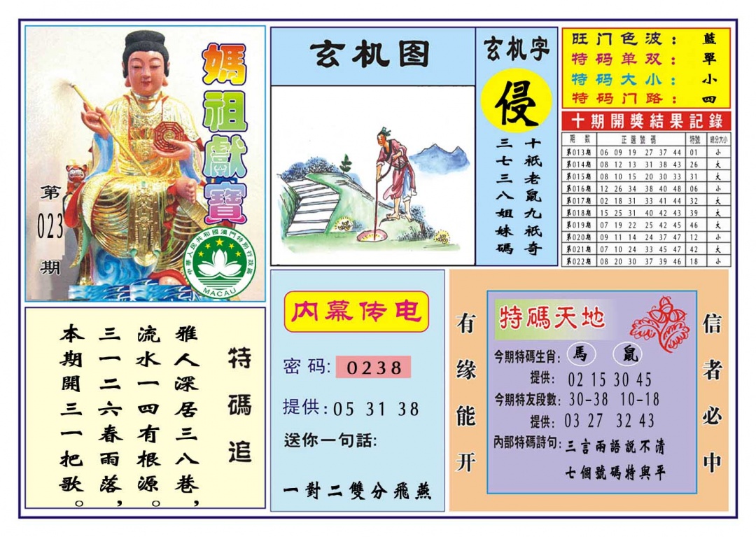 023期马祖献宝[图]