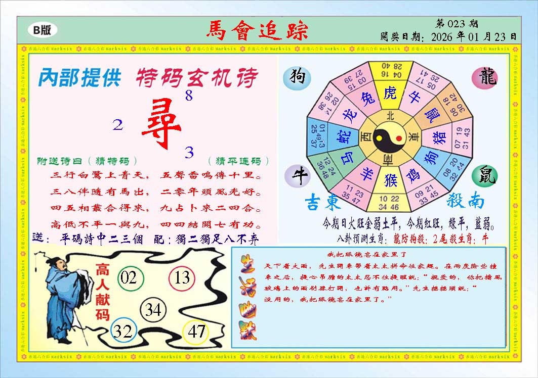 023期马会追踪B[图]