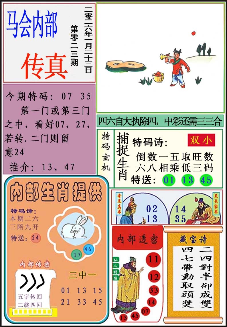 023期马会内部传真[图]