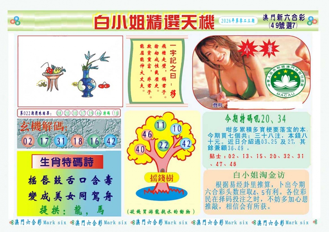 023期白小姐精选玄机A[图]