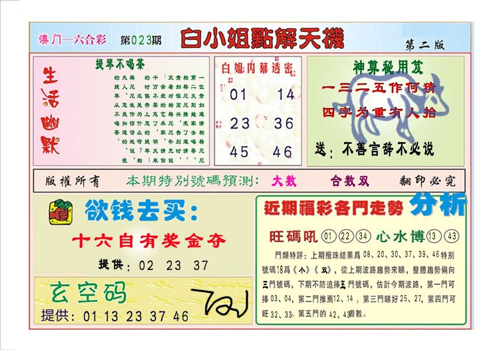 023期白小姐点解天机B[图]