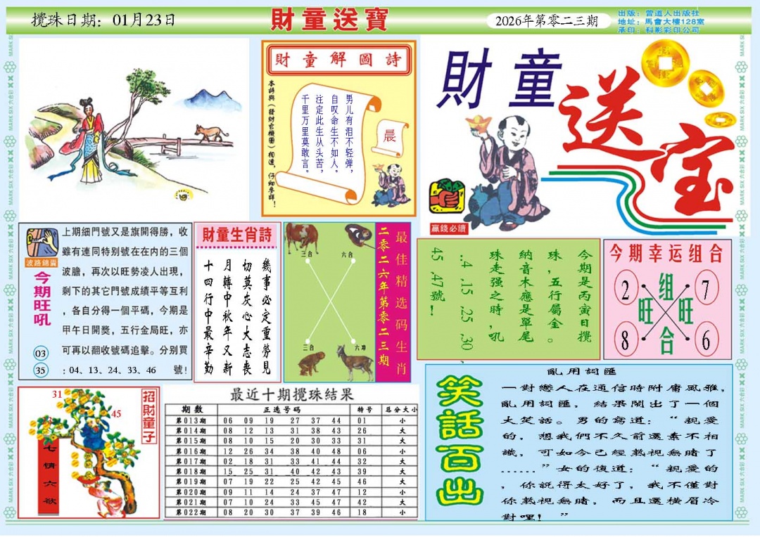 023期财童送宝A[图]