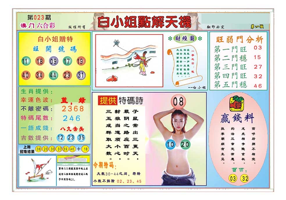 023期白小姐点解天机A[图]
