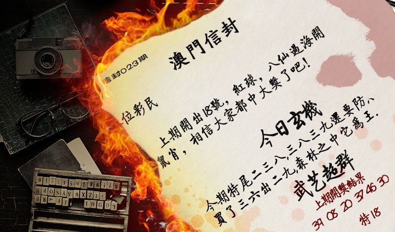 023期澳门信封[图]