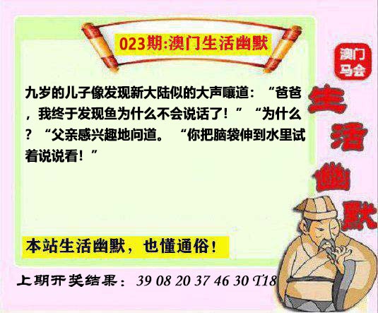 023期马会生活幽默另版[图]