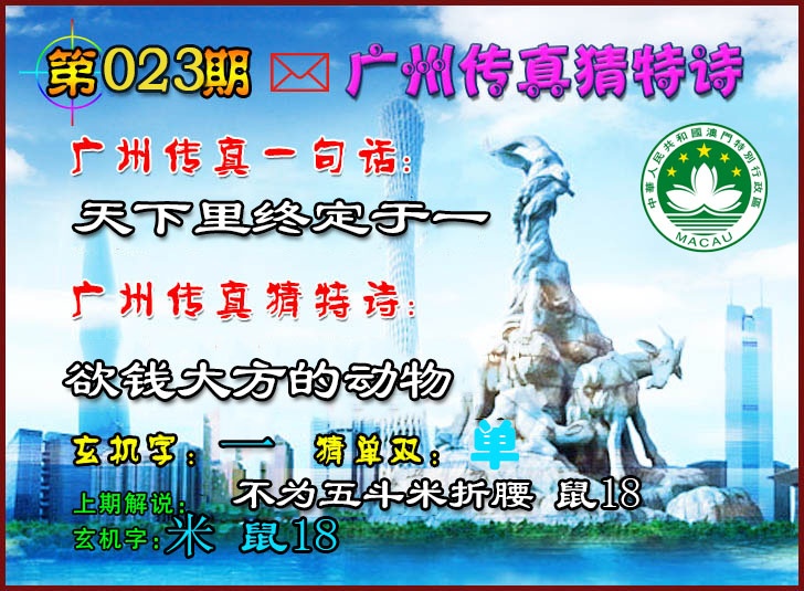 023期广州传真猜特诗2[图]