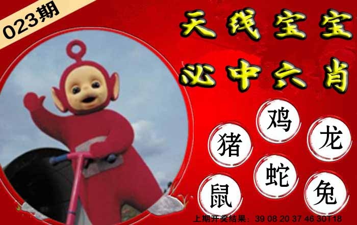 023期宝宝必中六肖[图]