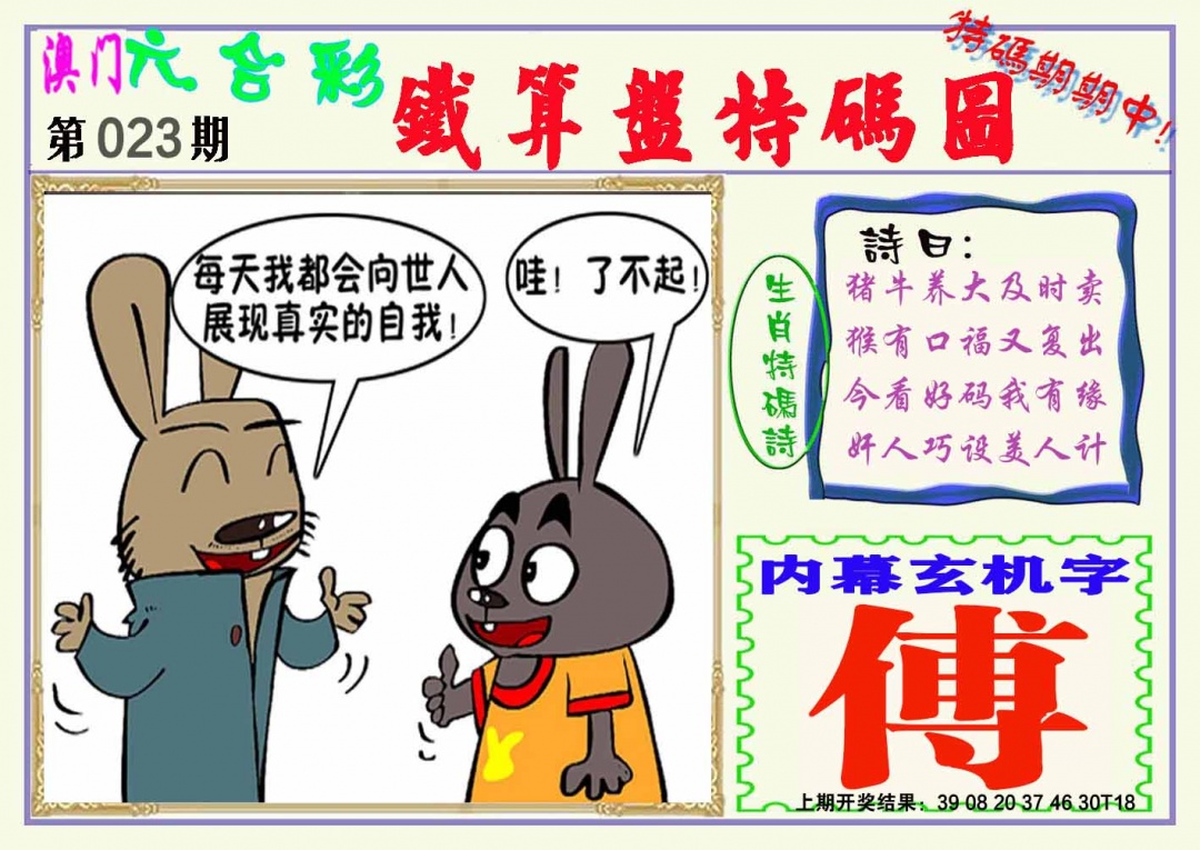 023期铁算盘特码图[图]