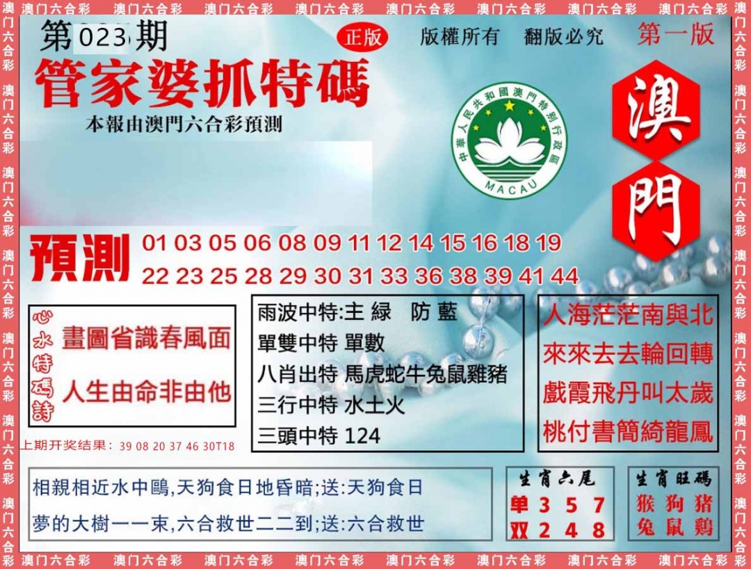 023期管家婆抓特[图]