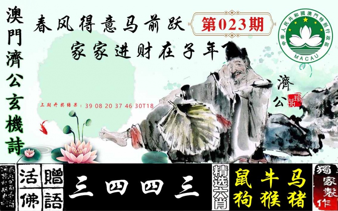 023期济公玄机诗[图]