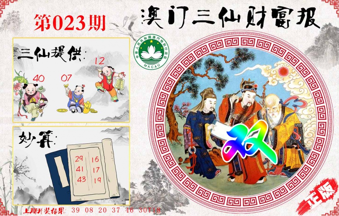 023期三仙财富报[图]