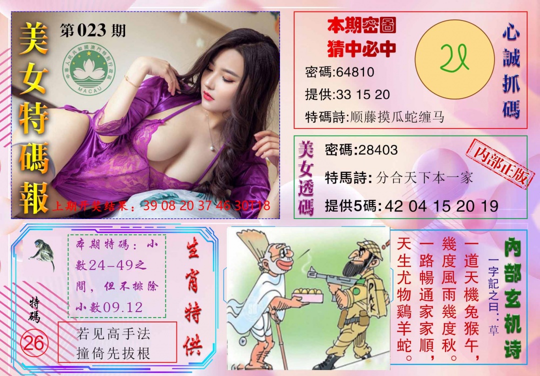 023期美女特码报[图]