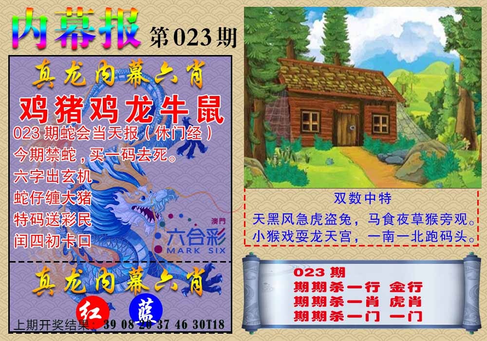 023期真龙内幕报[图]