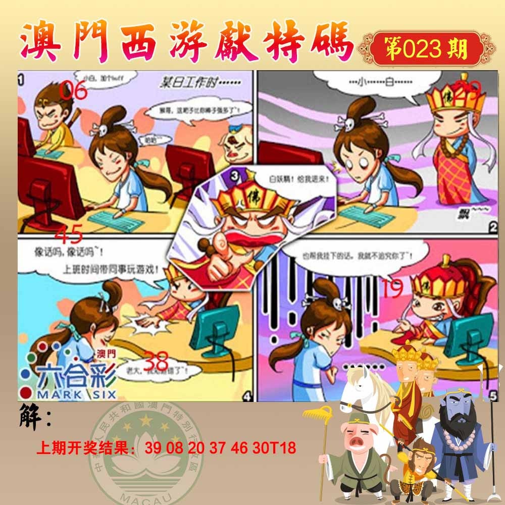 023期西游献码[图]