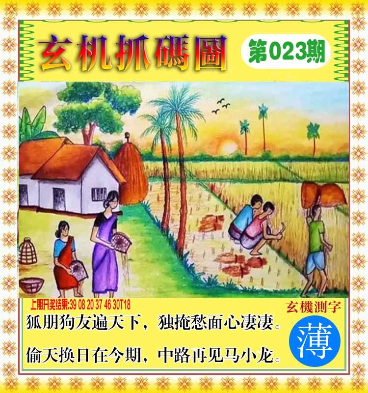 023期玄机抓码图[图]