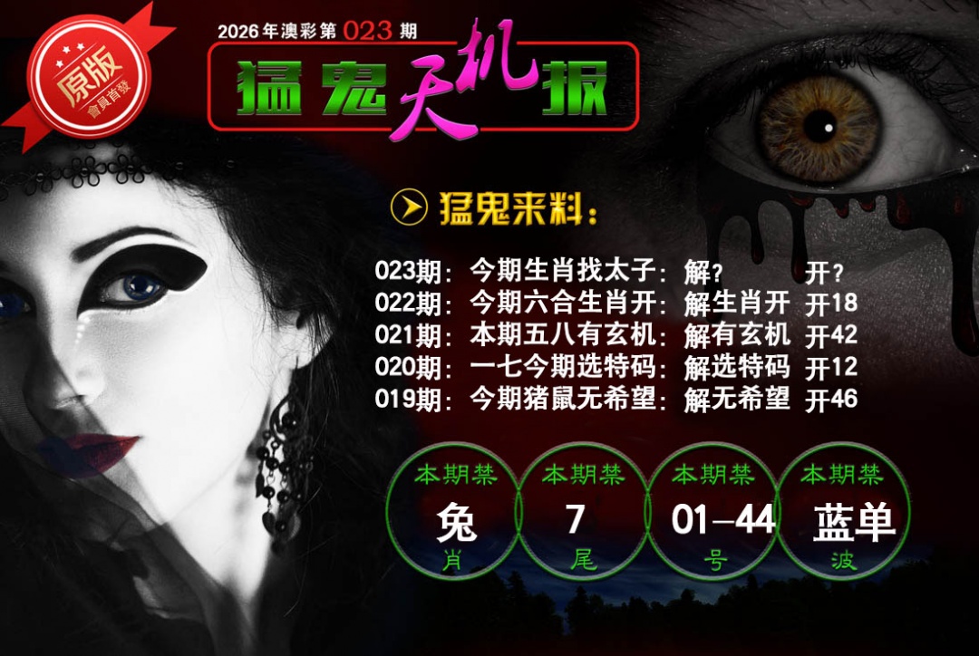 023期猛鬼天机报[图]