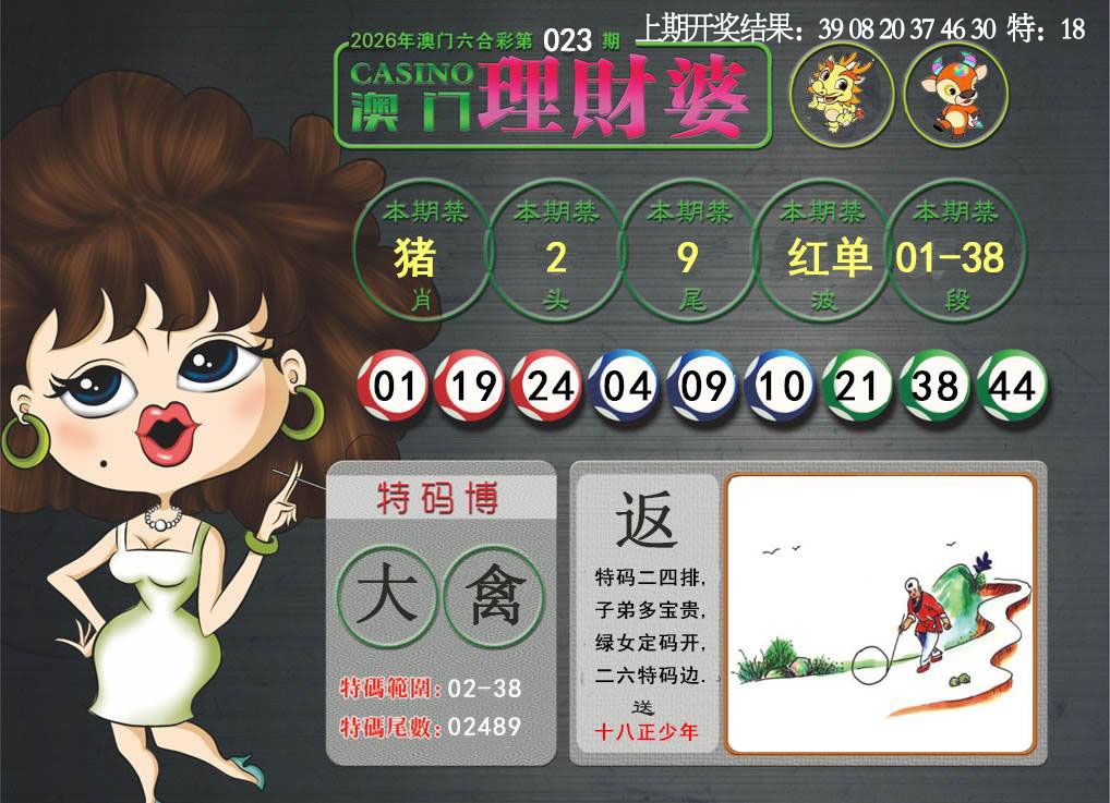 023期澳门理财婆[图]