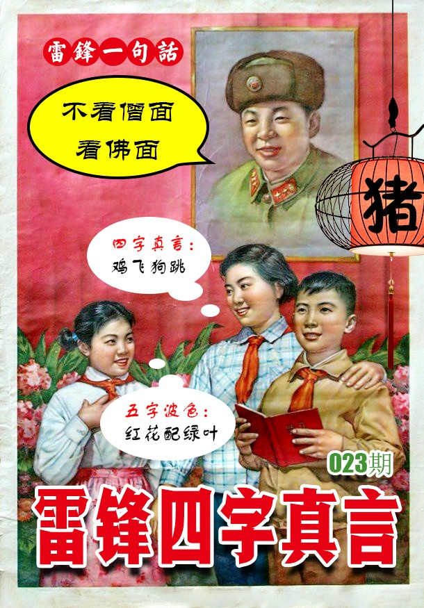 023期雷锋四字真言 [图]