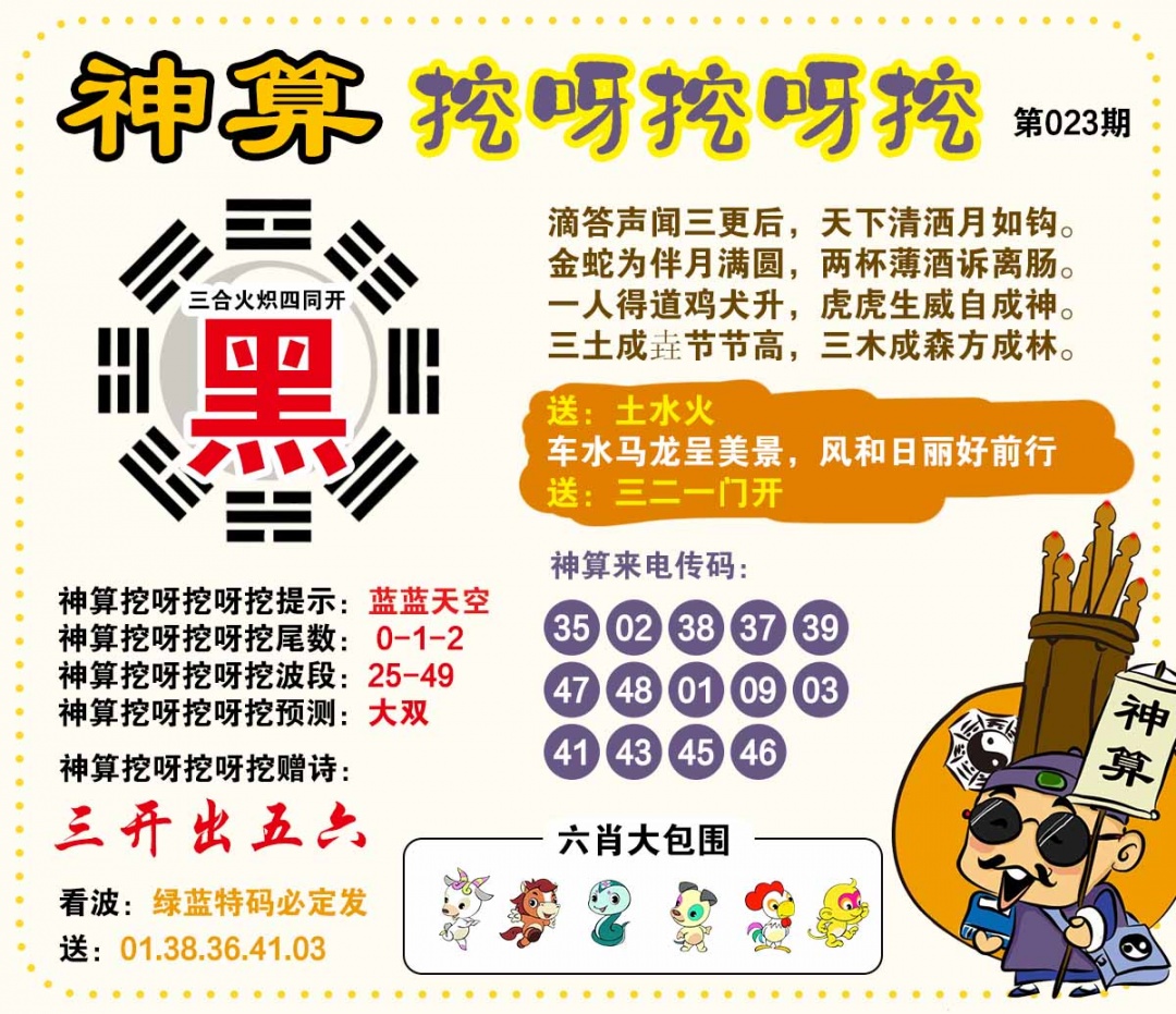 023期神算挖呀挖[图]