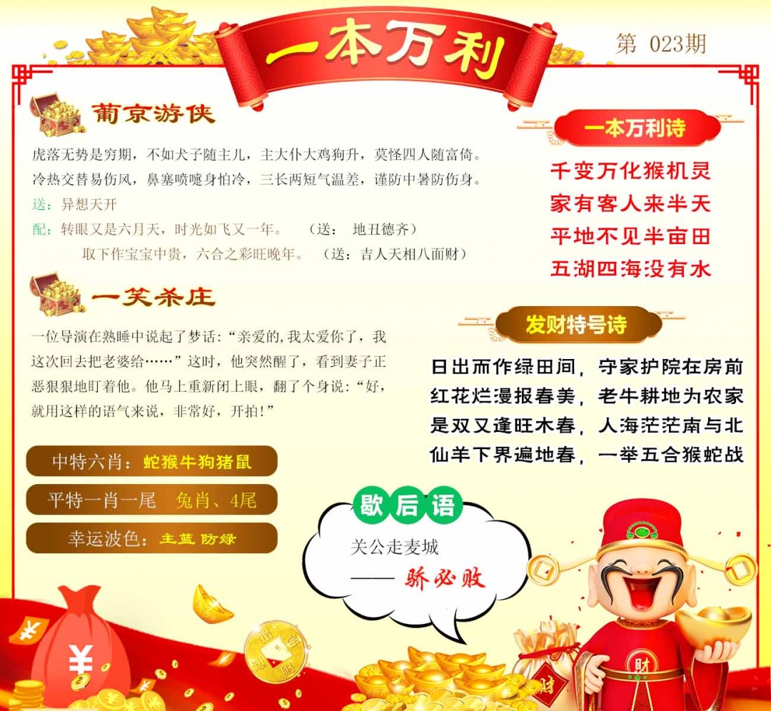 023期一本万利[图]