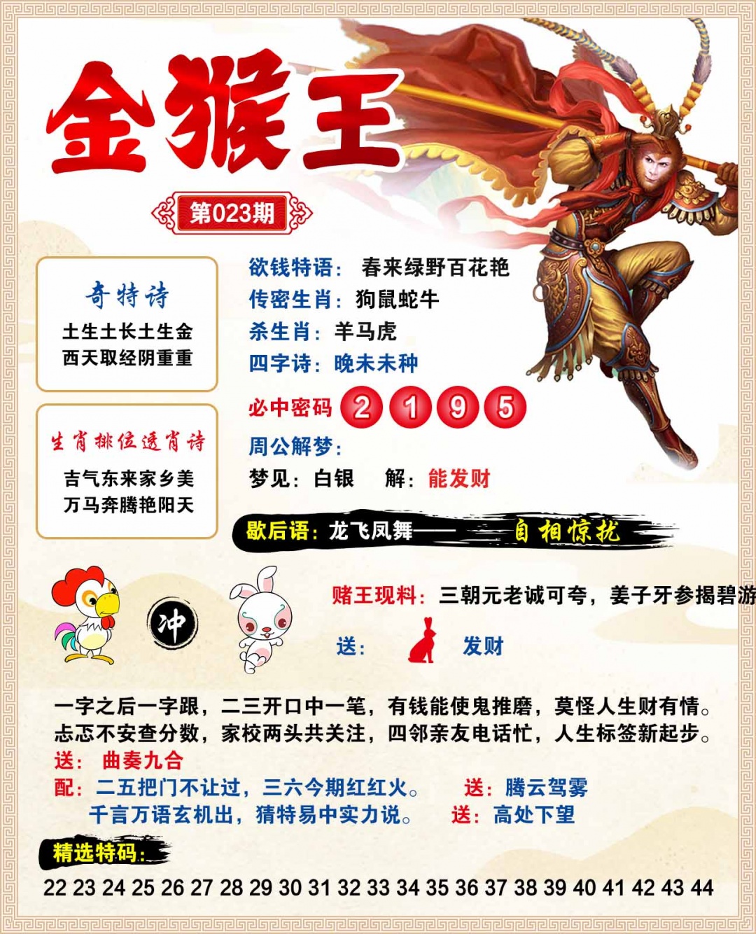 023期金猴王[图]