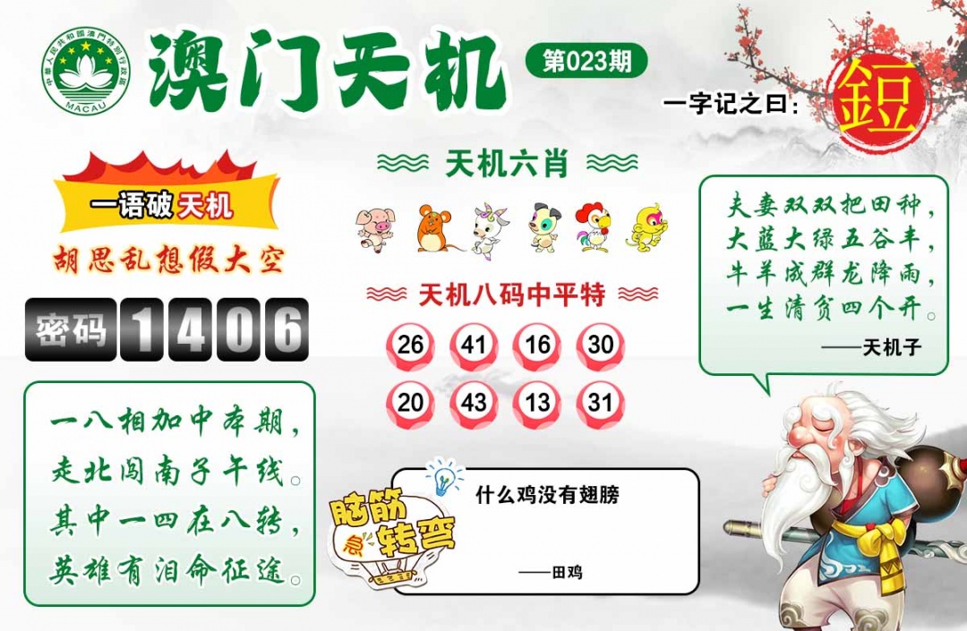 023期澳门天机[图]