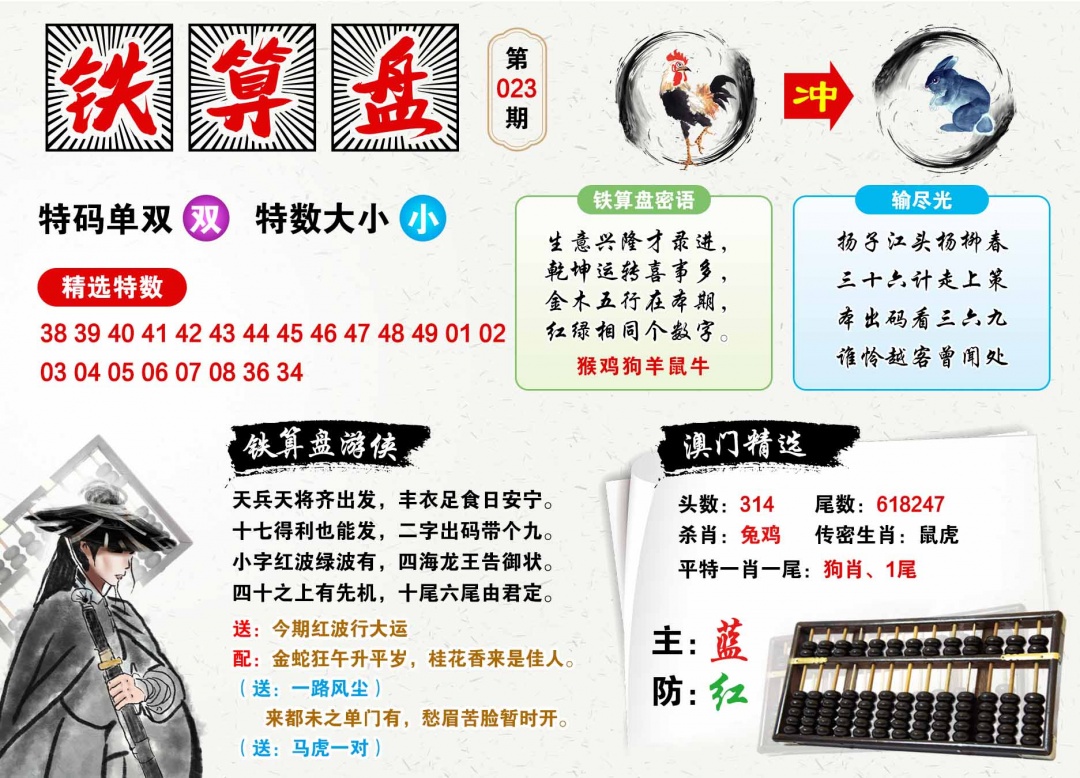 023期澳门铁算盘[图]