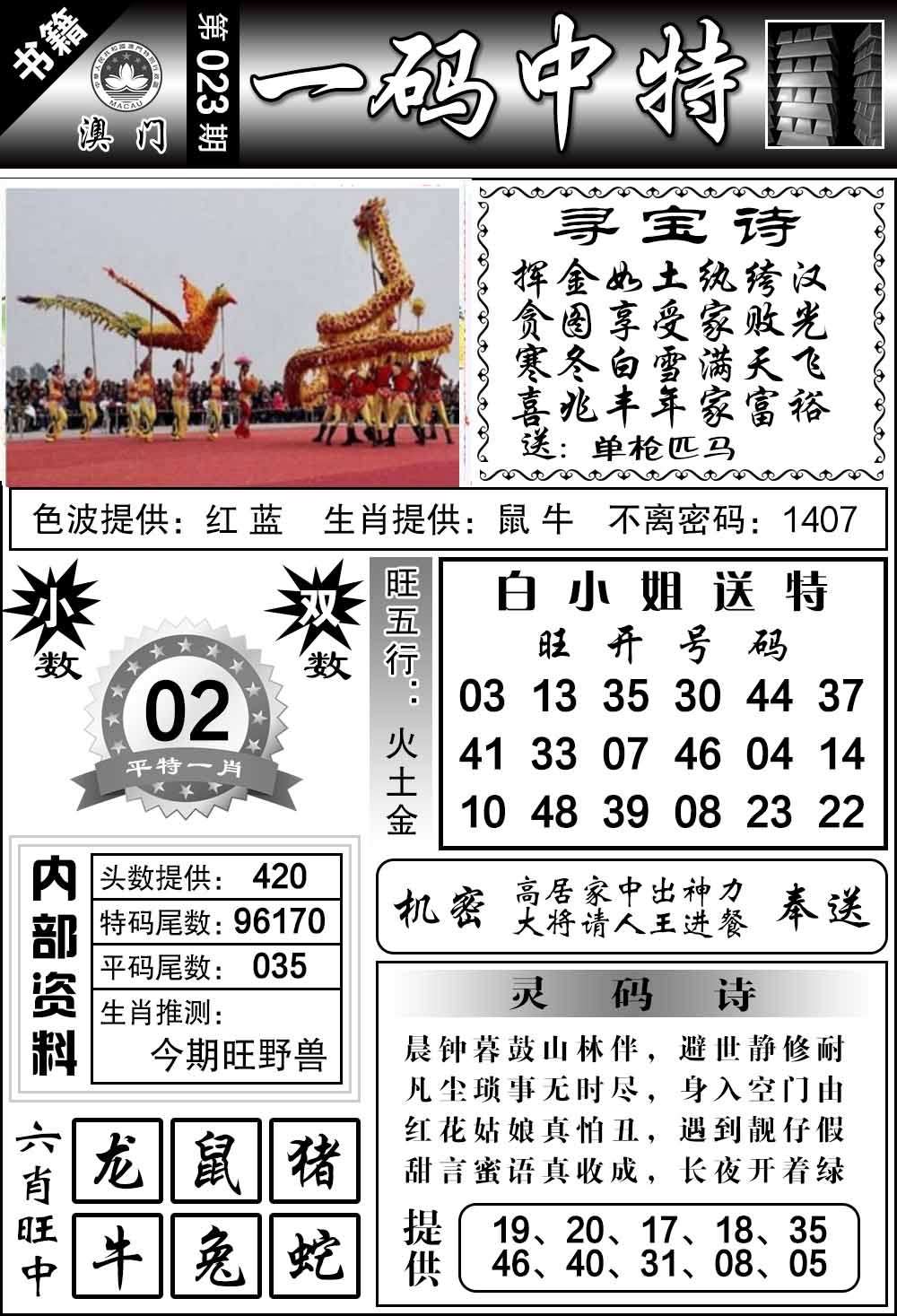 023期澳门乾坤宝典[图]