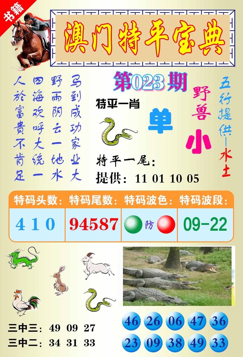 023期澳门宝典平特[图]