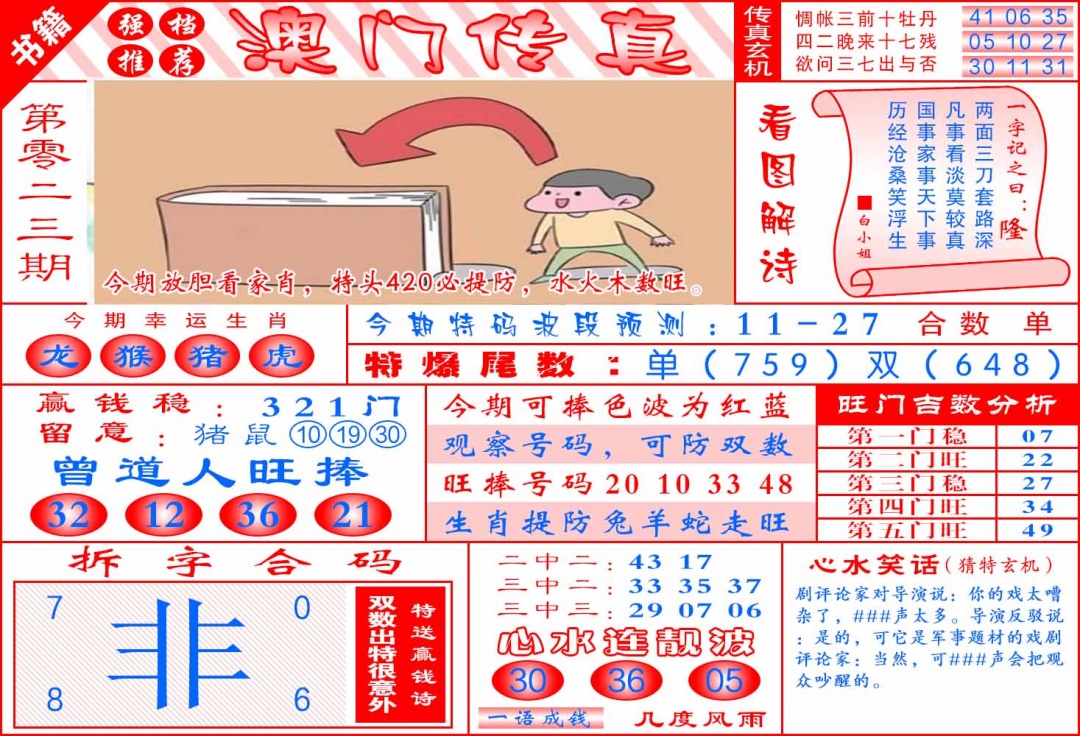 023期澳门传真玄机[图]