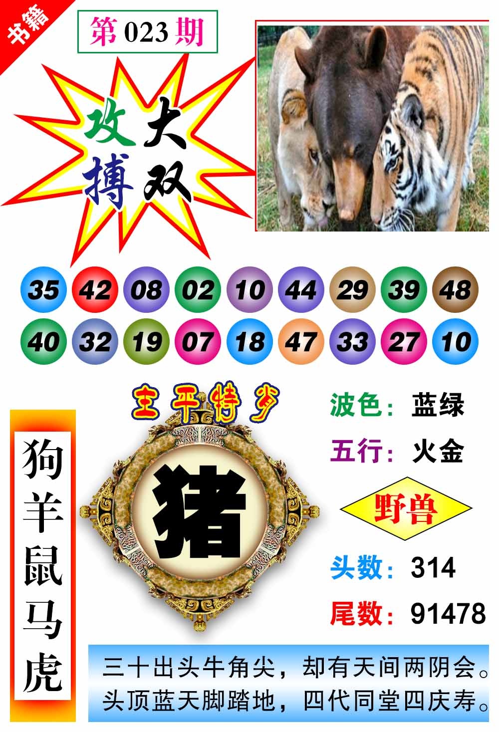 023期澳门主平特肖[图]