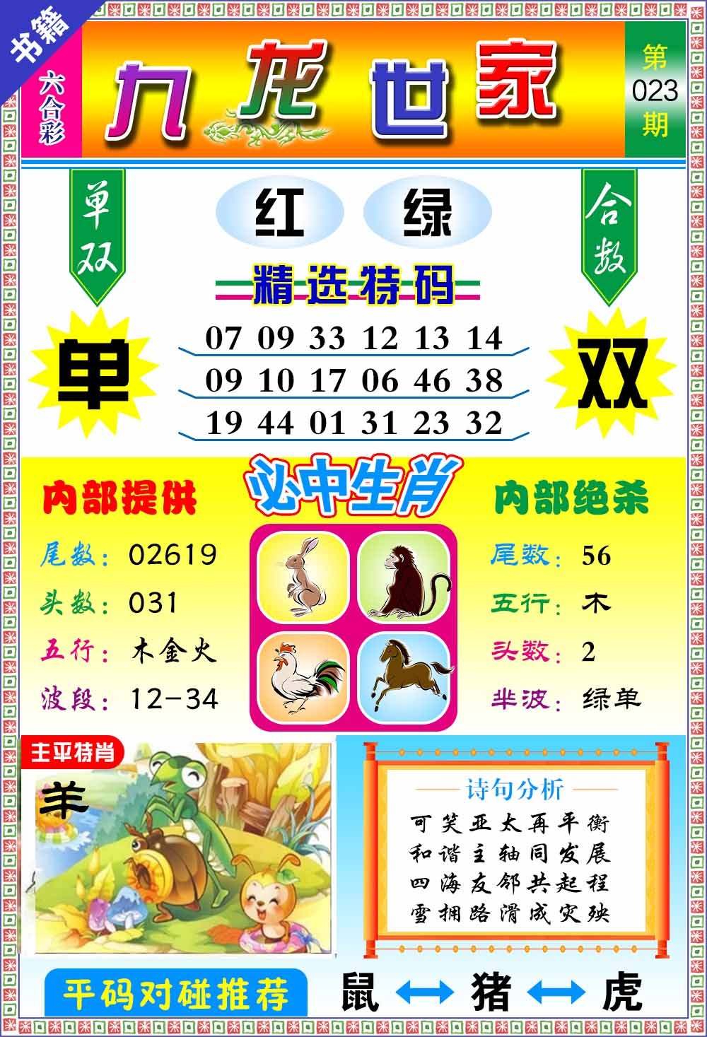 023期澳门九龙宝典[图]