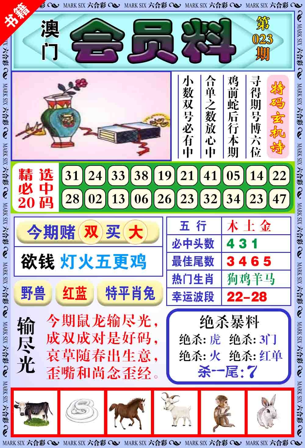 023期澳门银宝典[图]