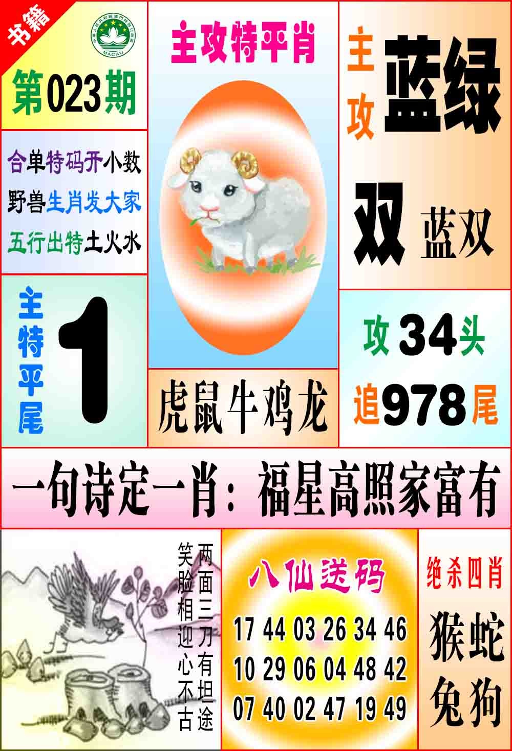 023期澳门八仙宝典[图]